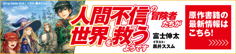 TVアニメ,人間不信の冒険者たちが世界を救うようです,人間不信