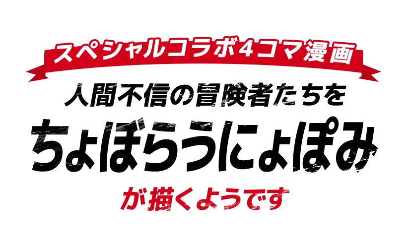 TVアニメ,人間不信の冒険者たちが世界を救うようです,人間不信